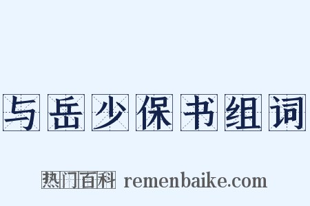 与岳少保书组词是什么意思的图片